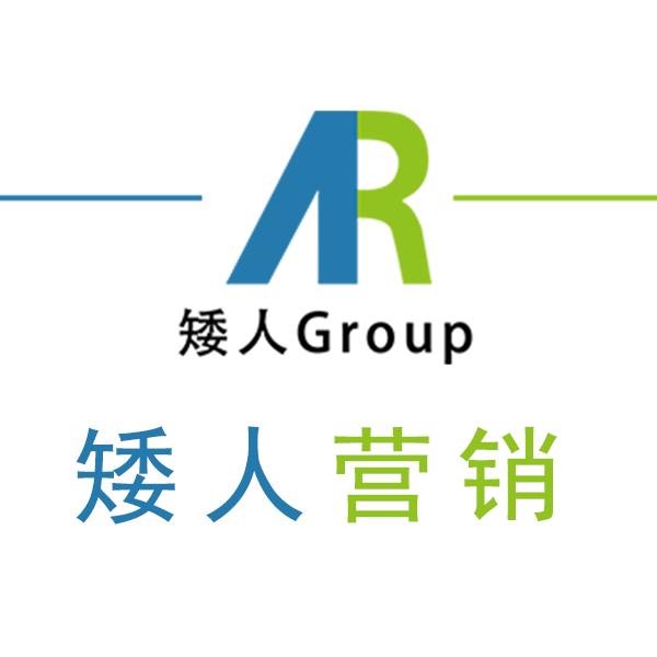 矮人营销