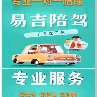 南京易吉陪练陪驾