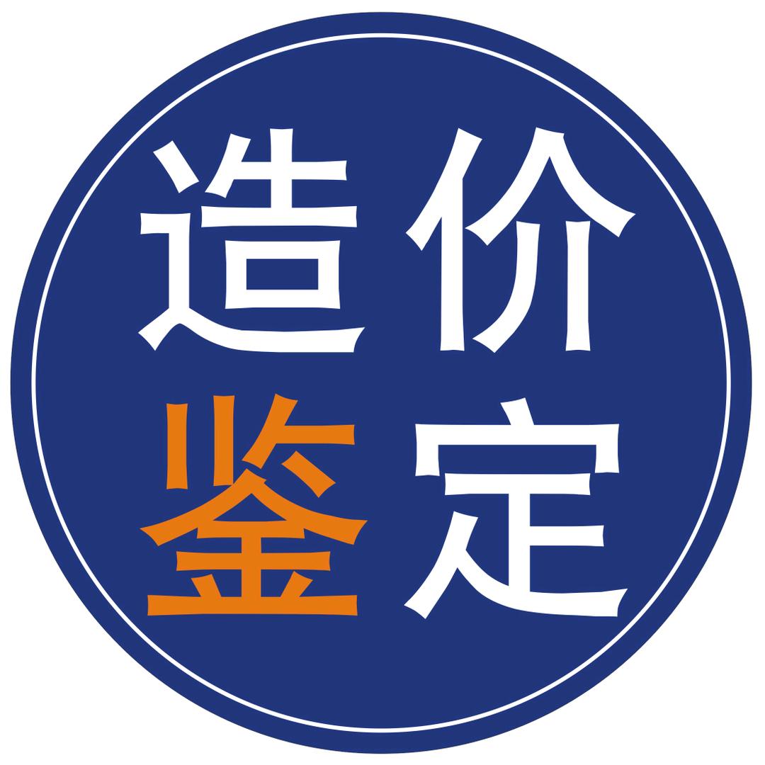 君哥工程造价鉴定
