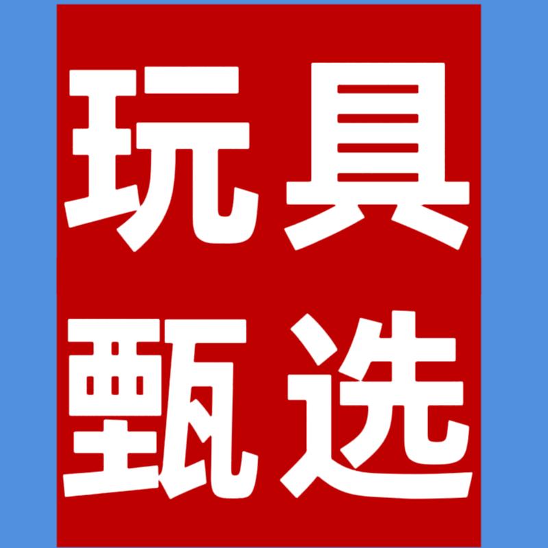 欧玛玩具甄选