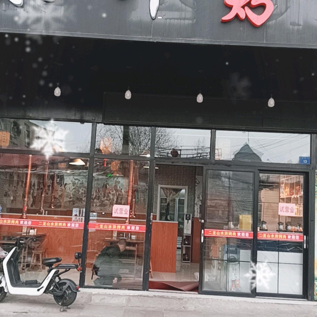 二龙山水浒烤肉（金宁场店）