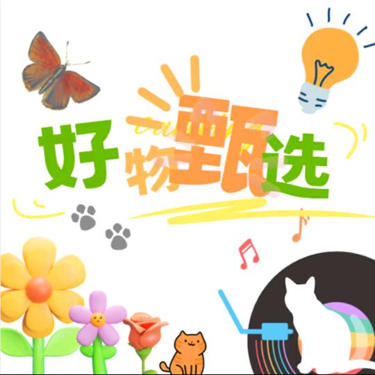 甄选好物！