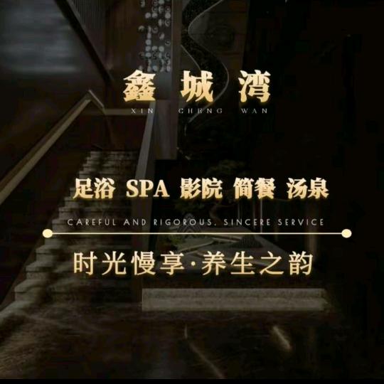 鑫城湾K歌足浴会所