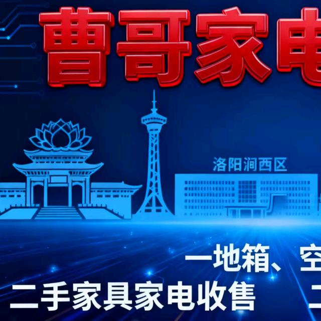 洛阳市涧西区曹哥家电维修店（个体工商户）