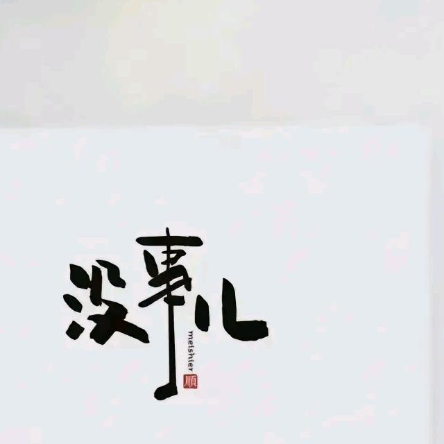 落叶🍂归根