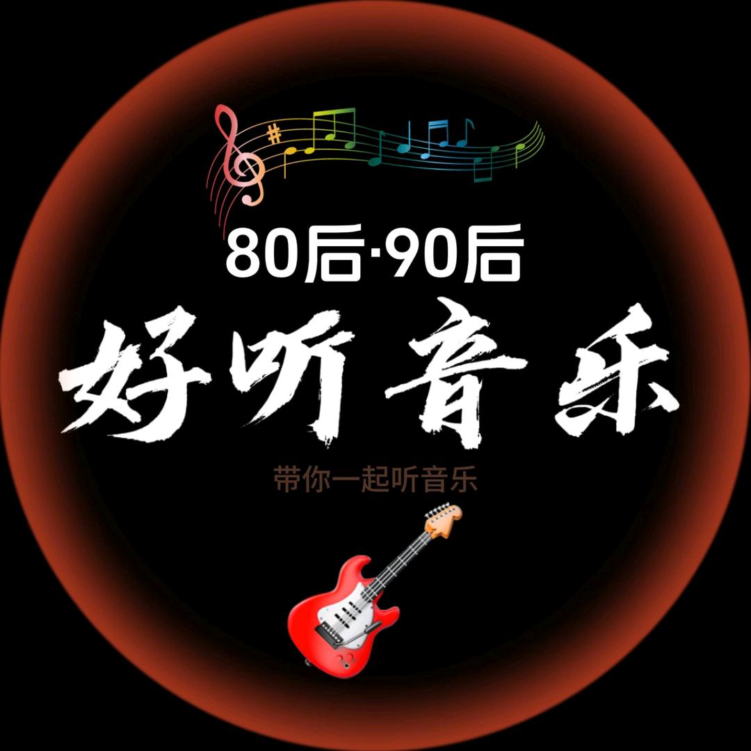 好听音乐（收徒中）