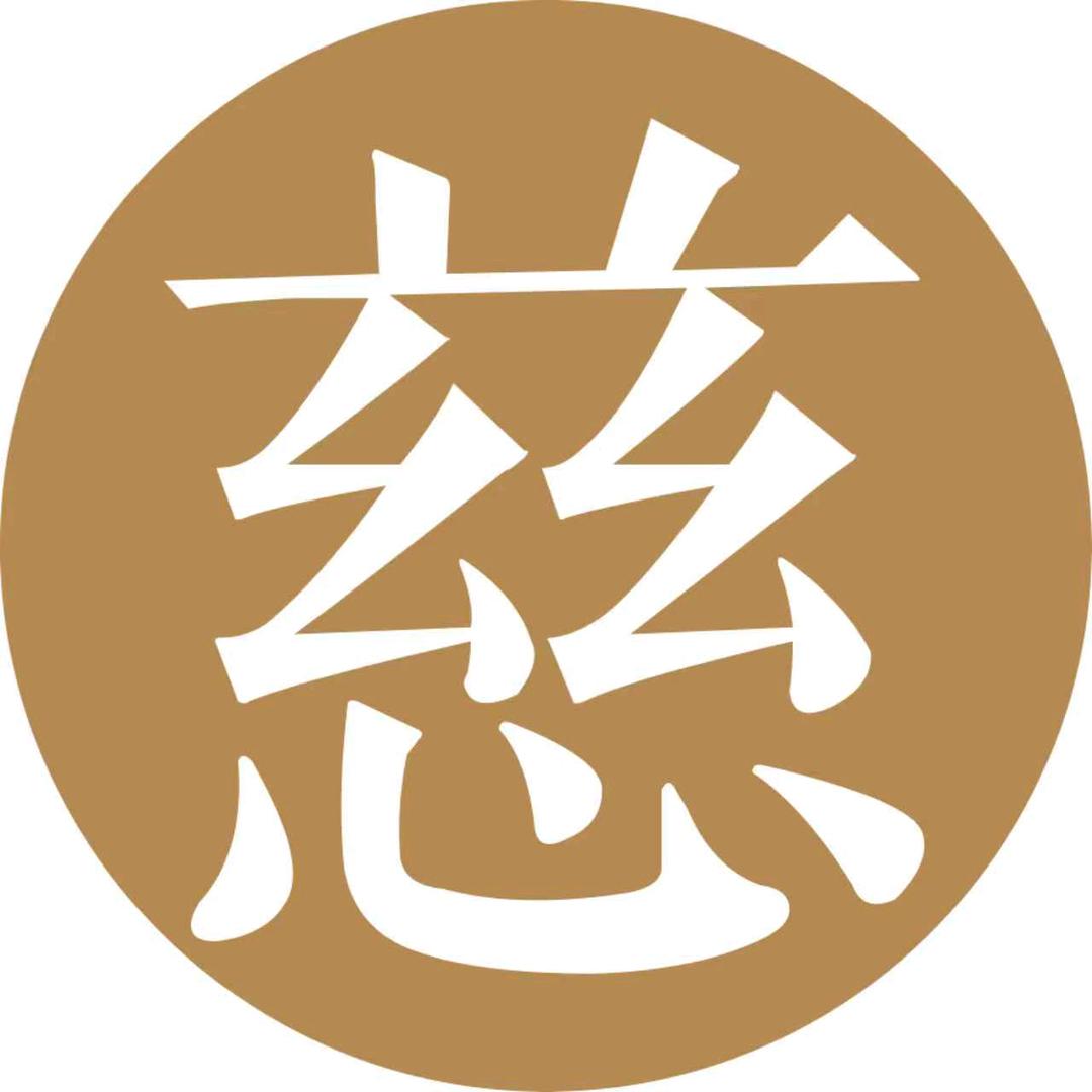 池慈.奉献号