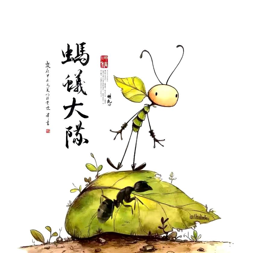 小蚂蚁
