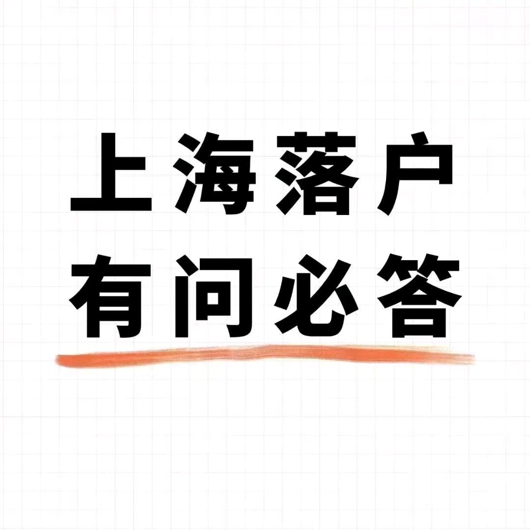上海落户专家程老师