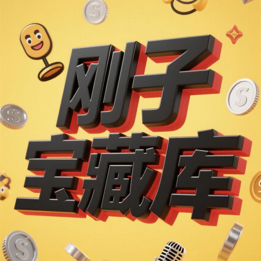 刚子宝藏库（电商带货）