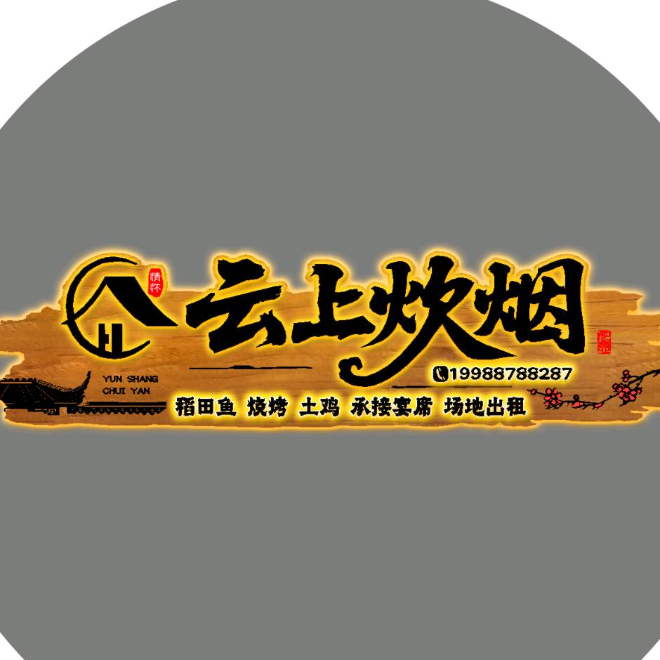 珩宥:云上炊烟～Mr.吴