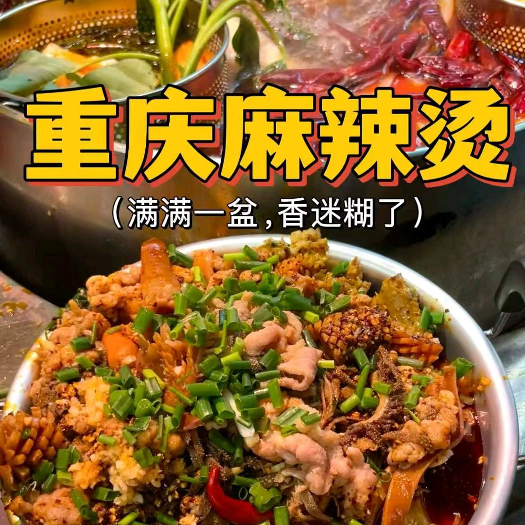 萌姐重庆麻辣烫