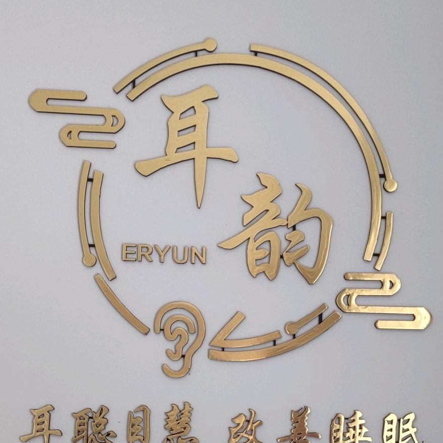 河津耳韵采耳养生馆