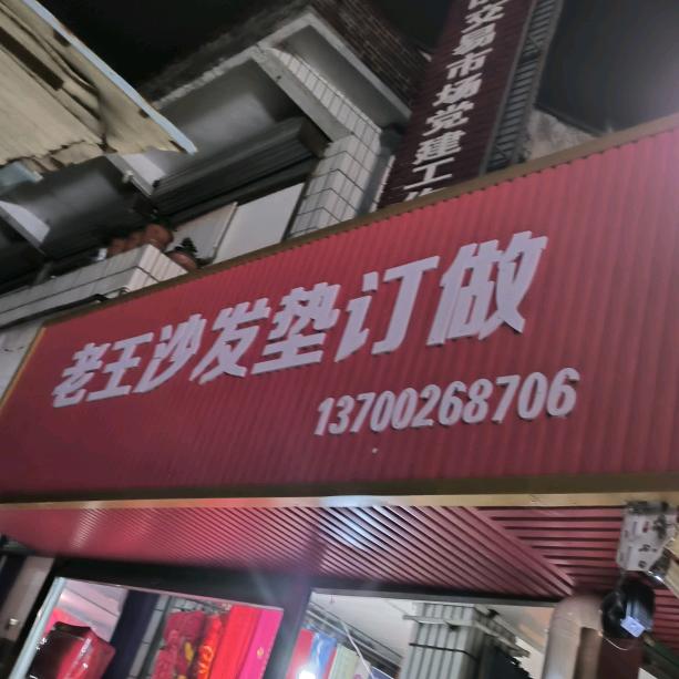 喜丹奴家纺洋县店一老王沙发店定制