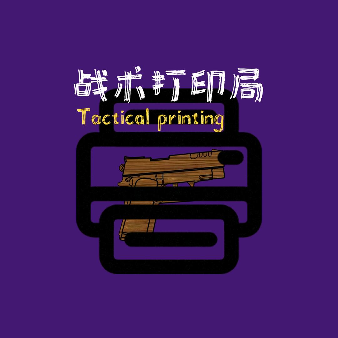 战术打印局