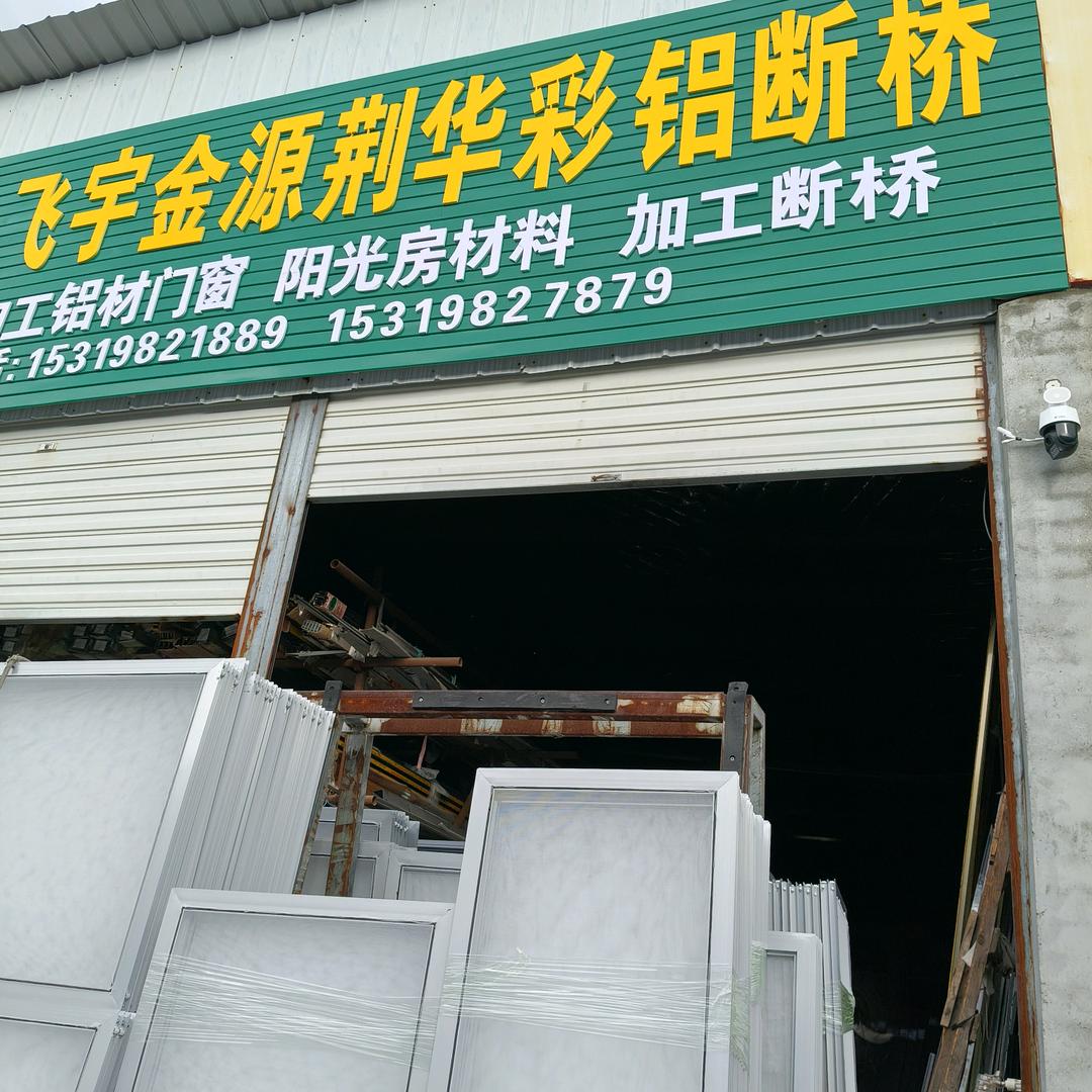 安康荆华门窗加工