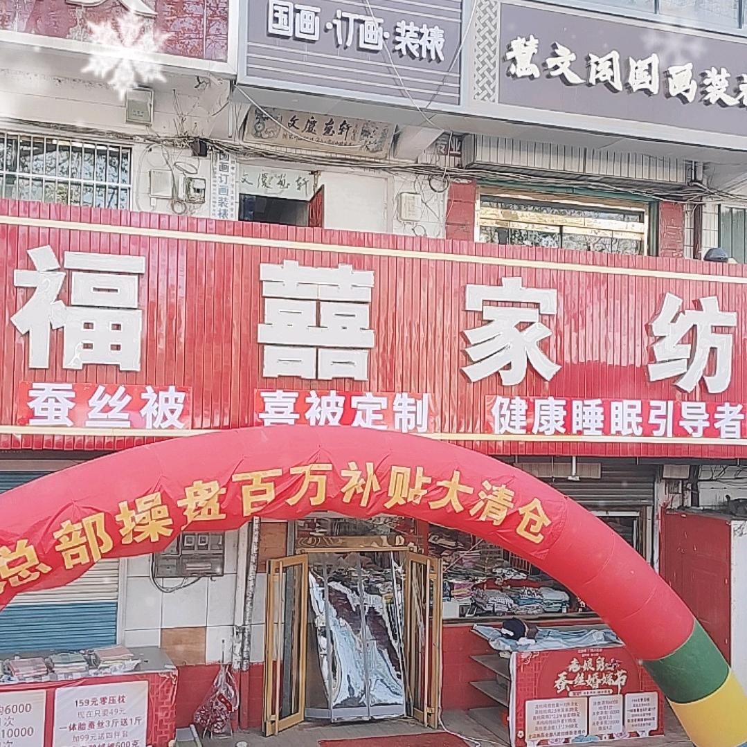 老娘舅蚕丝福囍家纺烟台路店