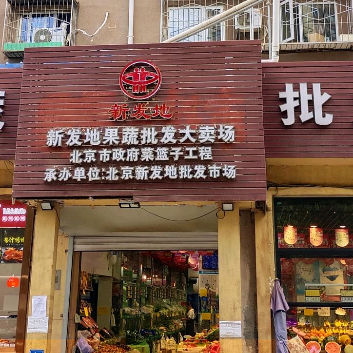 新发地果蔬批发(西坝河店)