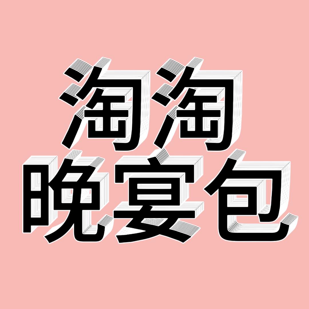 淘淘晚宴包(新疆西藏不发)