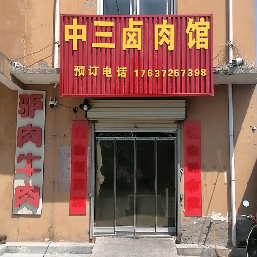 中三卤肉馆