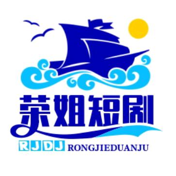 荣姐短剧