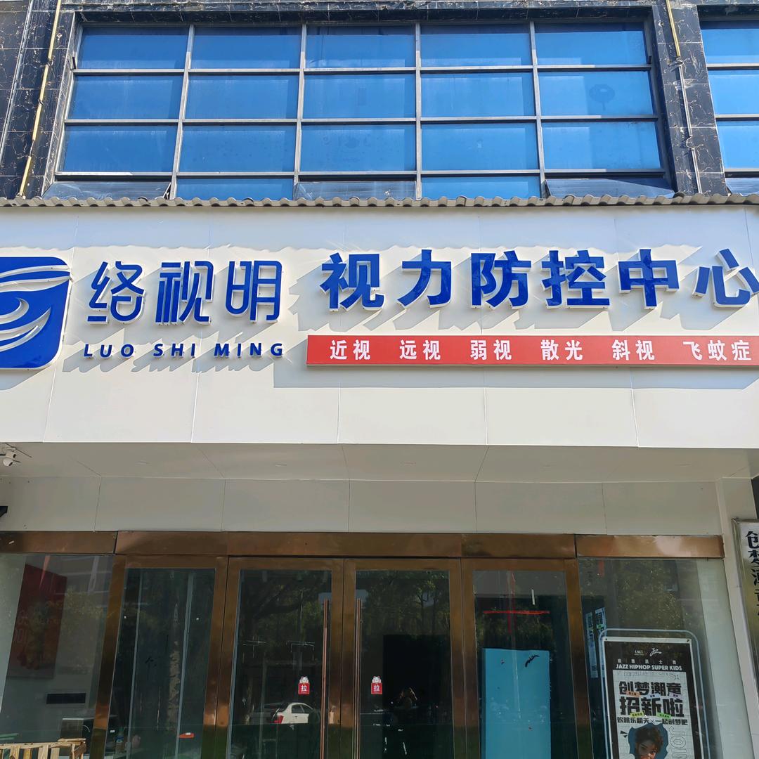 上饶络视明运营中心