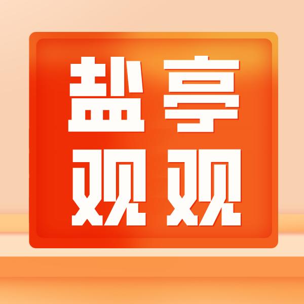 盐亭观观