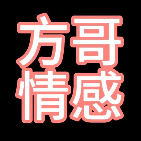 方哥聊生活