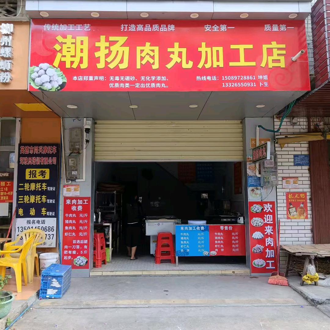潮扬肉丸（沙口店）