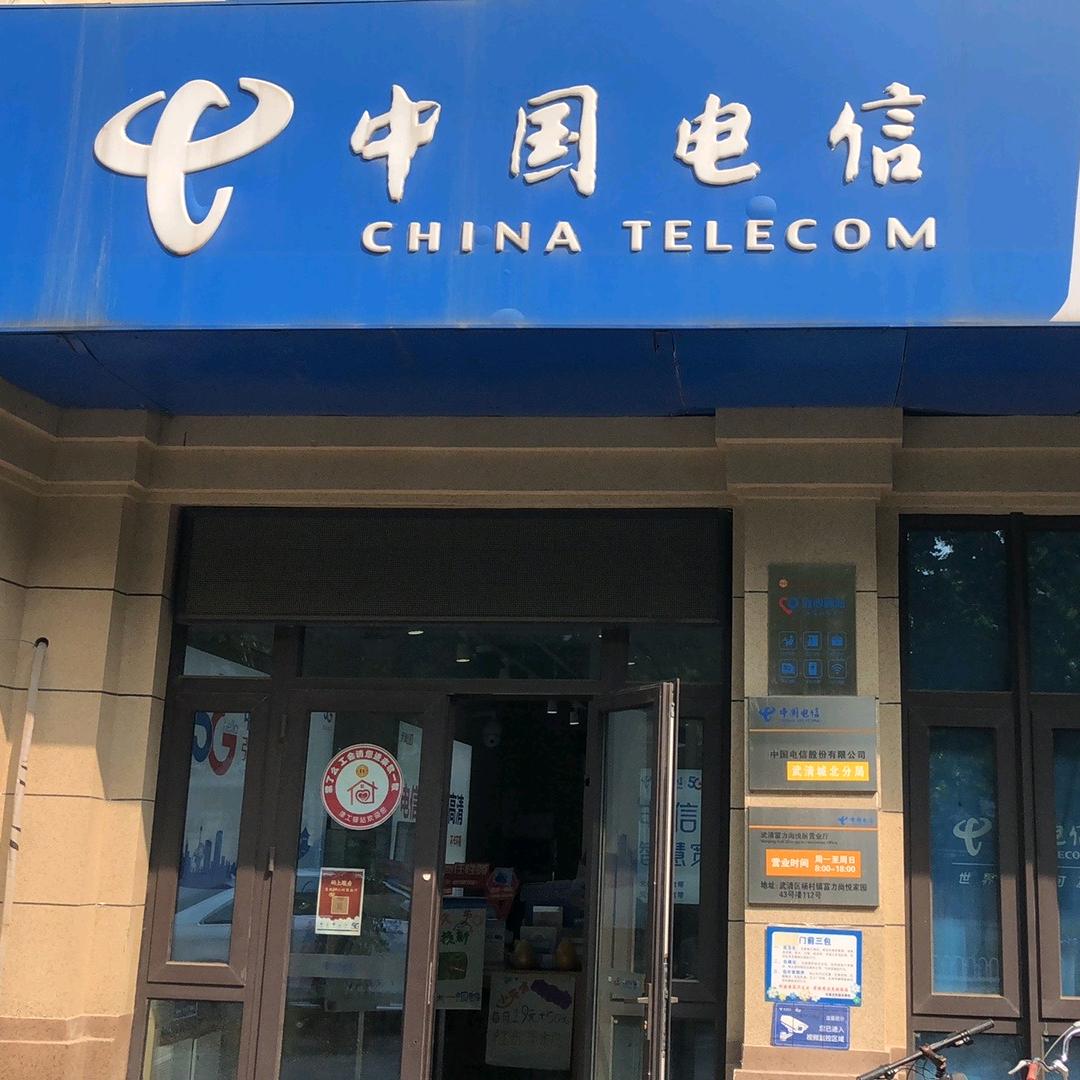 天津武清电信富力尚悦居营业厅