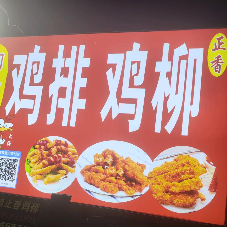 景德镇正香鸡排