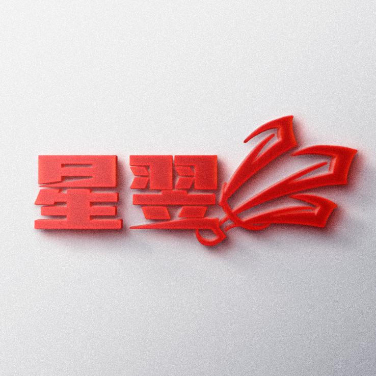 星翌羽排馆