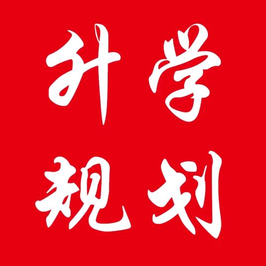 升学规划张老师