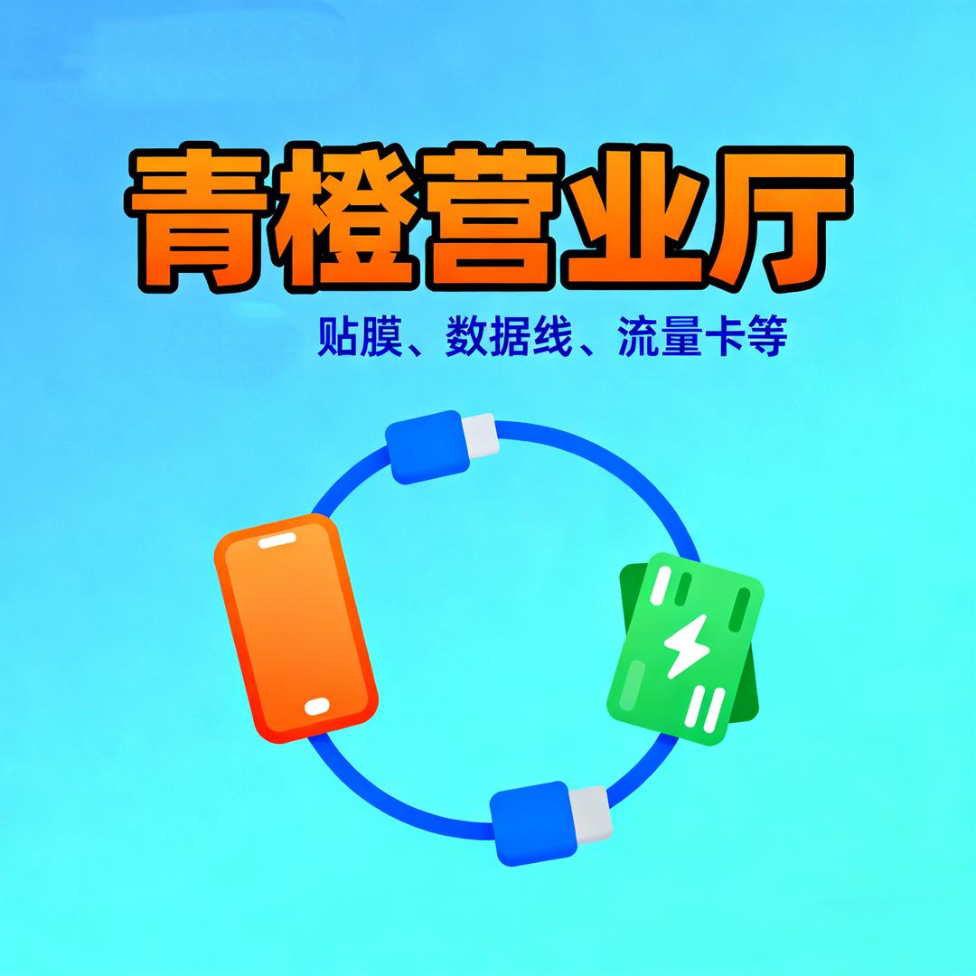 青橙贴膜