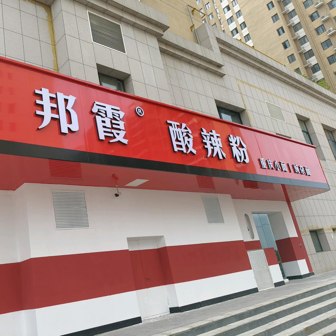 邦霞酸辣粉官方号