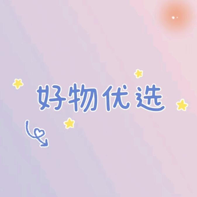 好物优选（达人卷）
