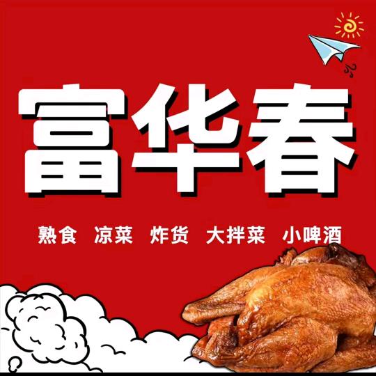 富华春药膳熟食(佛山苑店)专用号