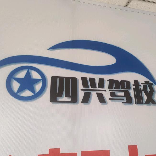 眉山四兴驾校