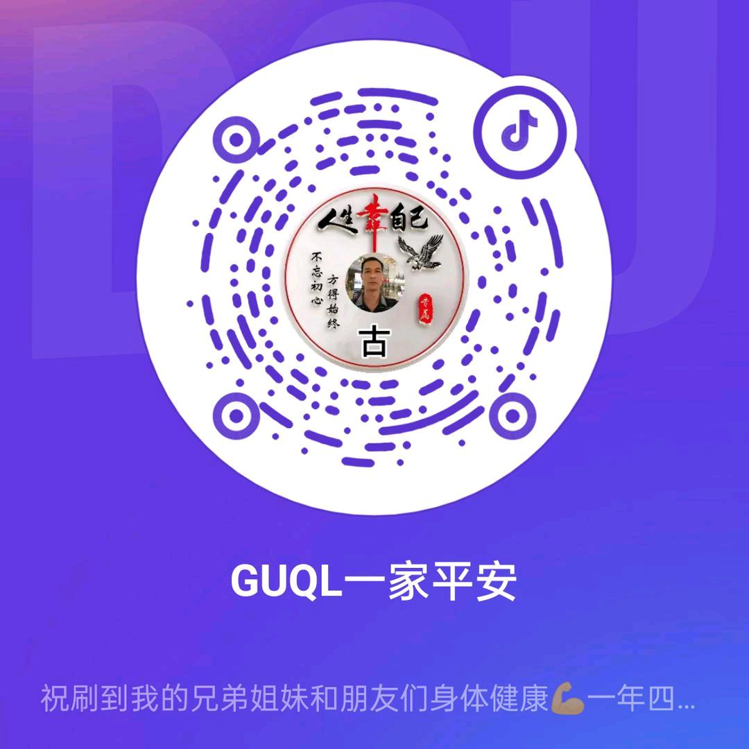 GUQL一家平安