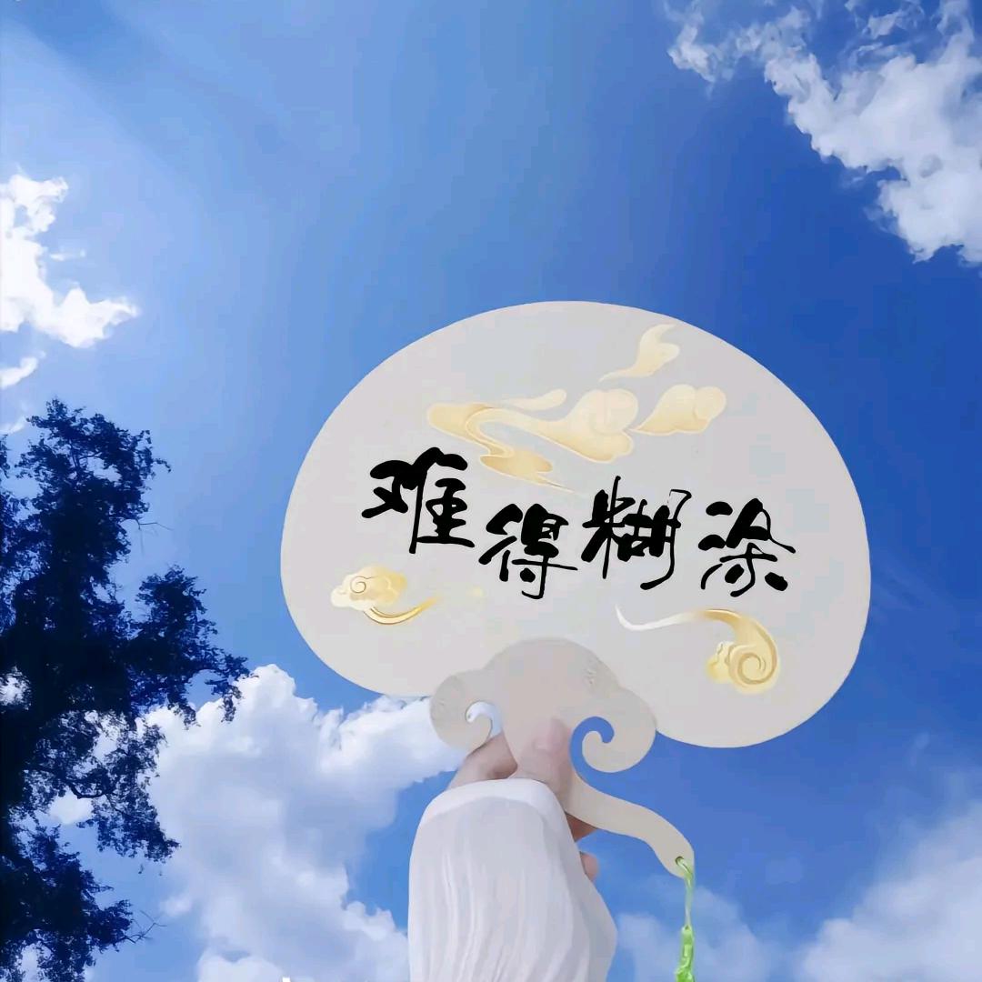难得糊涂£