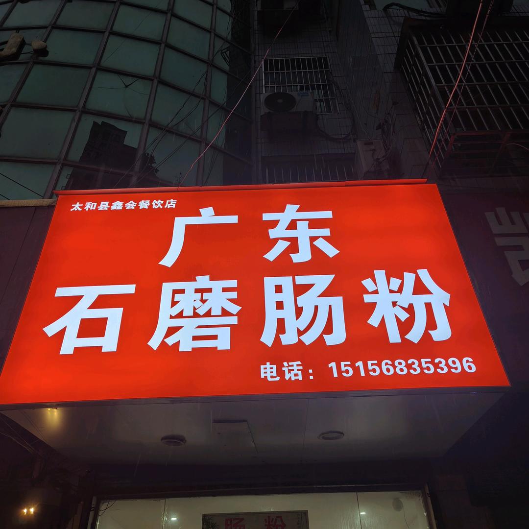 广东石磨肠粉(六小店)官方号