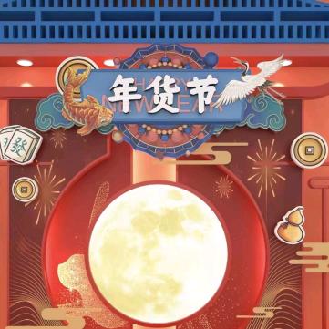 中阳县年货节官方号