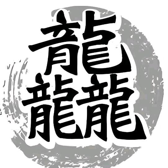 龘