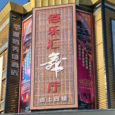 随州佰乐汇舞厅