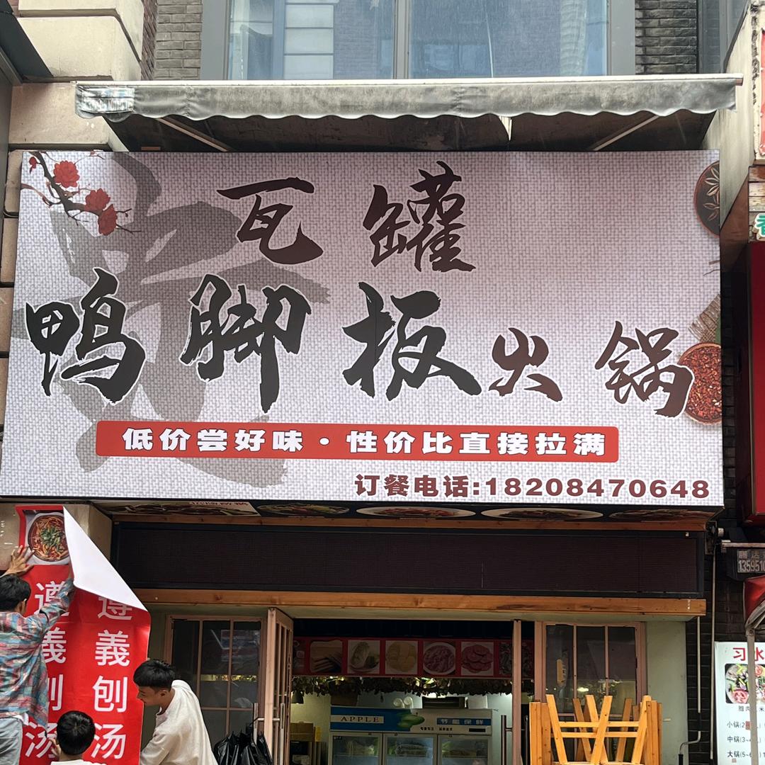 瓦罐鸭脚板火锅