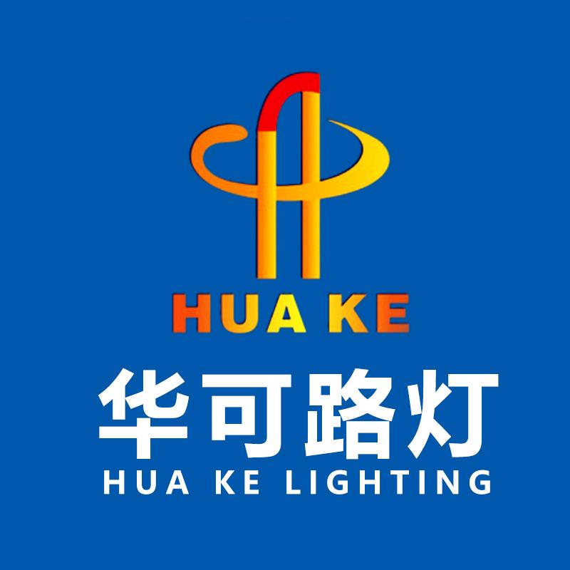 华可路灯（路灯源头工厂）