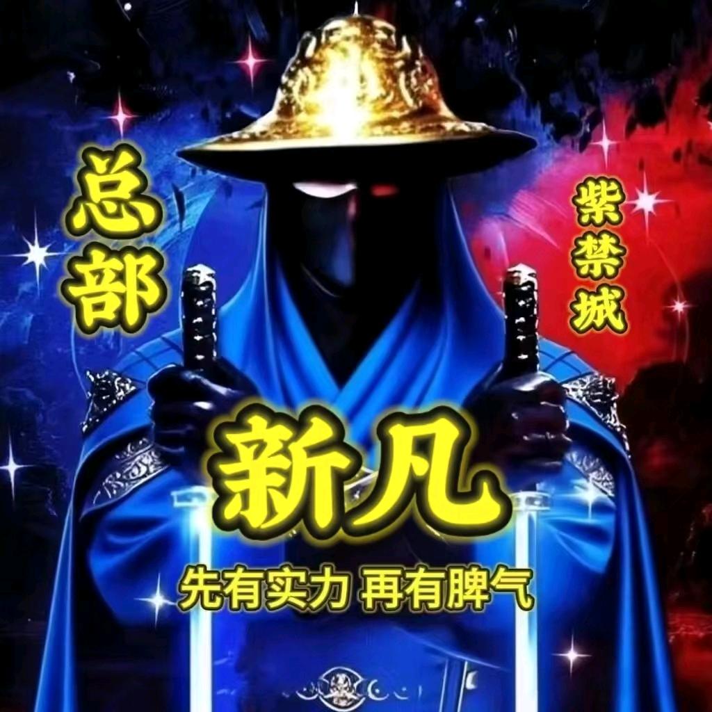 新凡【紫禁城】