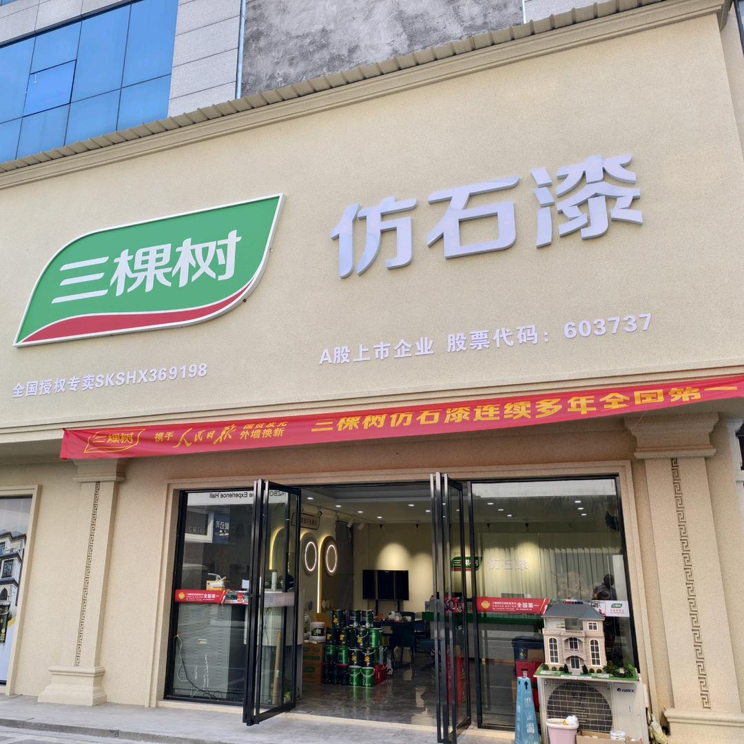 三棵树仿石漆浏阳运营中心