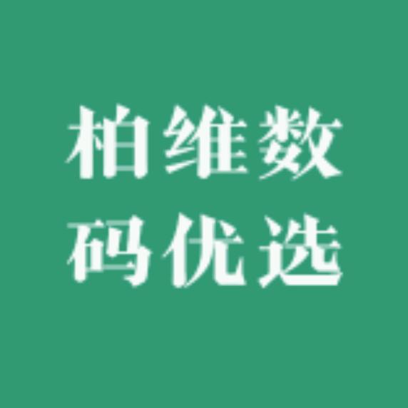 柏维数码（工厂店）