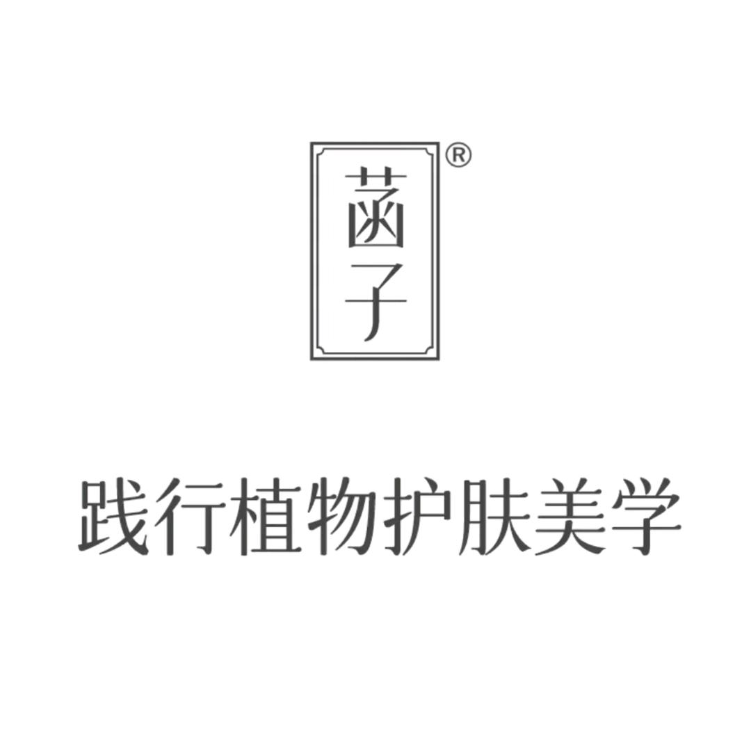 菡子植物护肤